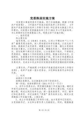 党委换届方案 