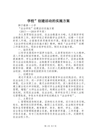 学校”创建活动的方案 