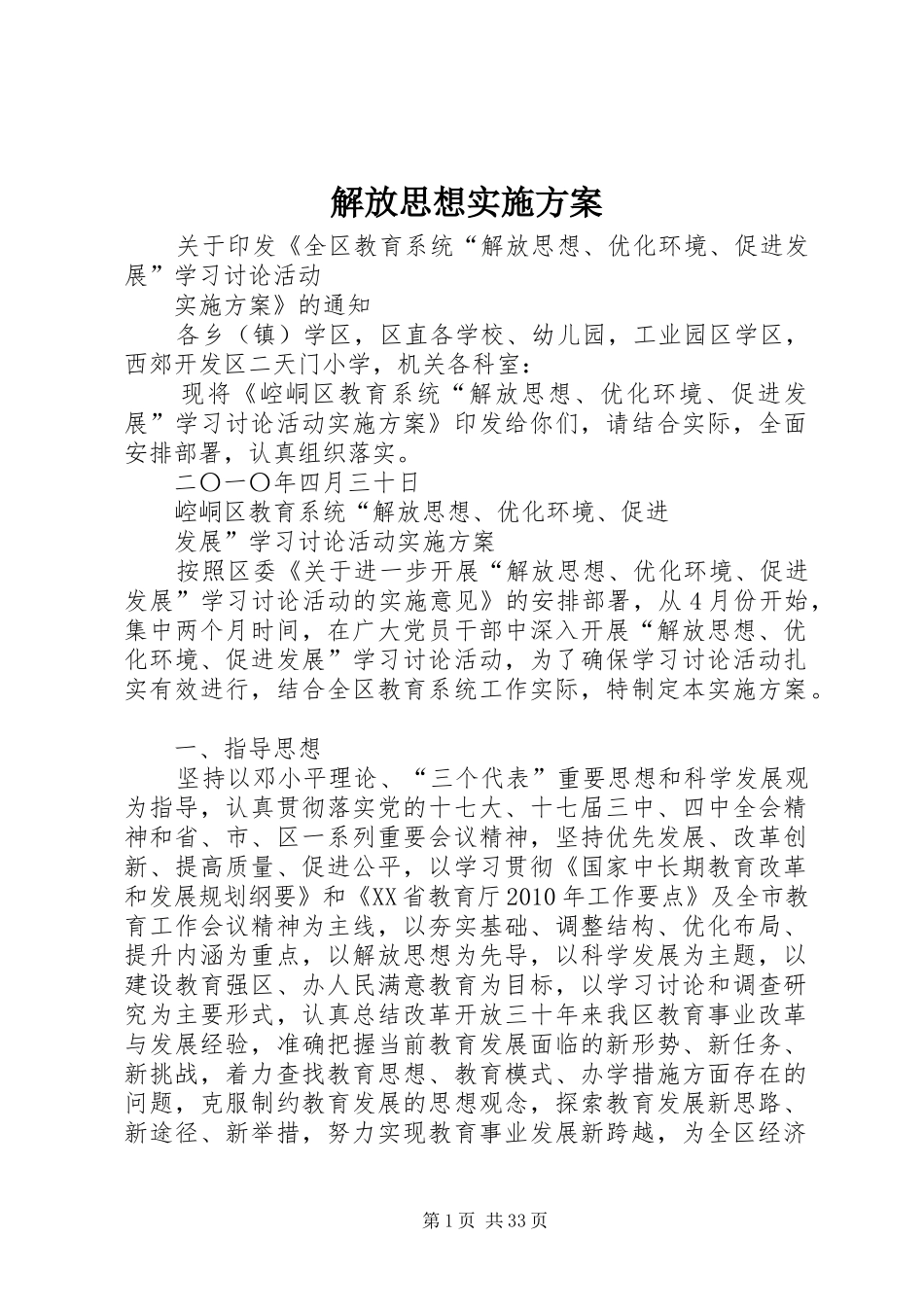 解放思想方案 _第1页