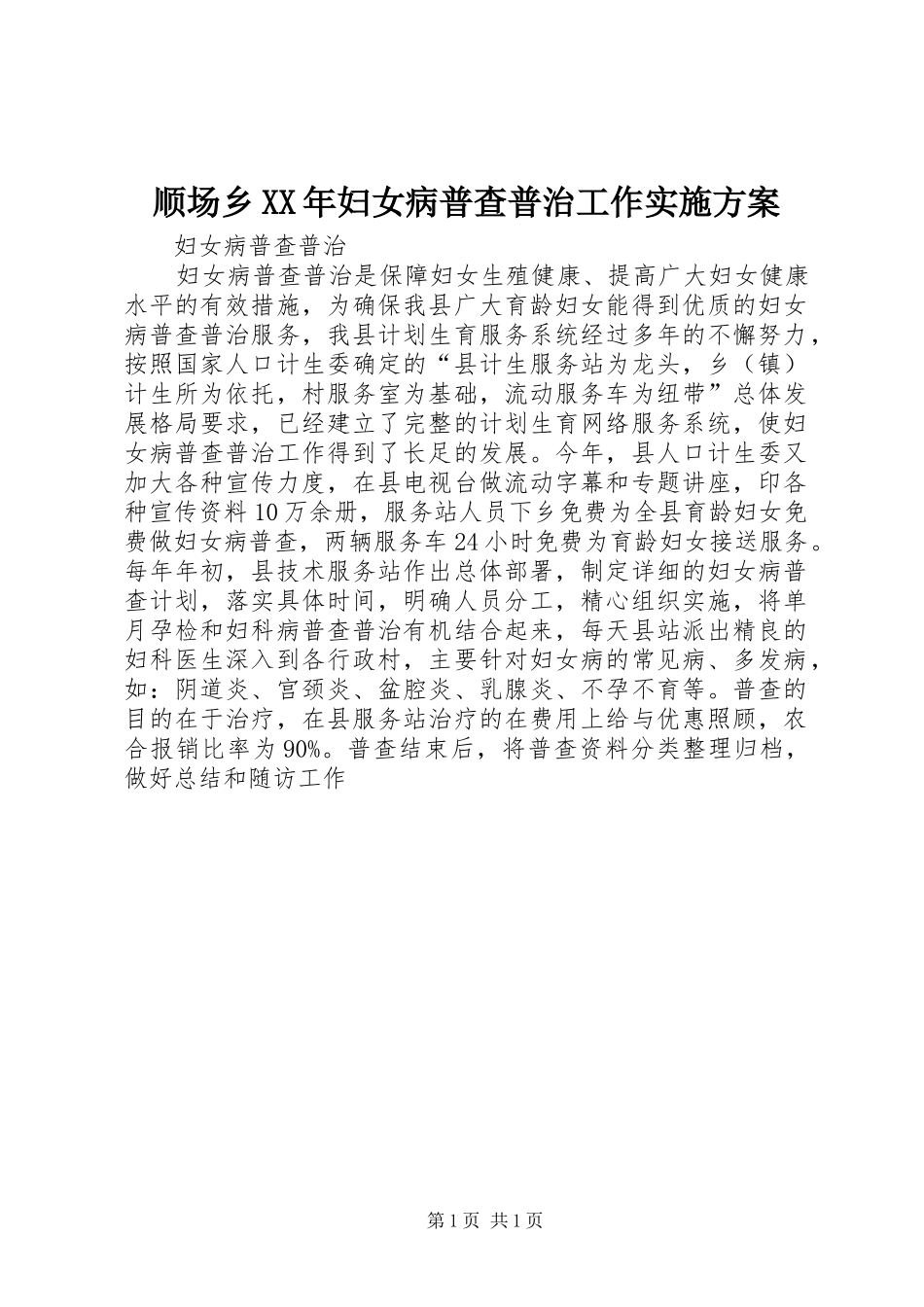 顺场乡XX年妇女病普查普治工作方案 _第1页