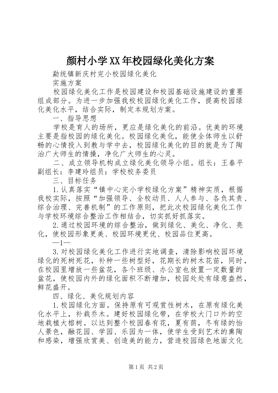 颜村小学XX年校园绿化美化实施方案 _第1页