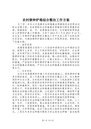 农村禁种铲毒综合整治工作实施方案 