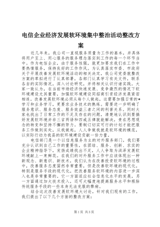 电信企业经济发展软环境集中整治活动整改实施方案 