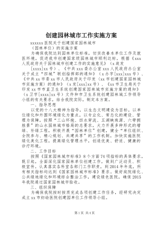 创建园林城市工作方案 