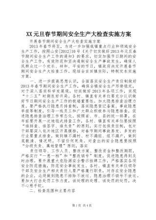 XX元旦春节期间安全生产大检查方案 