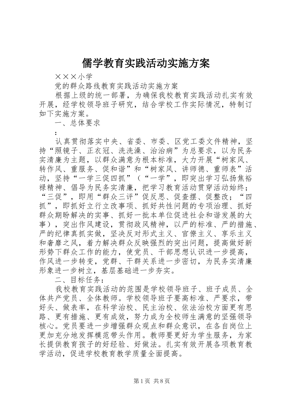 儒学教育实践活动方案 _第1页