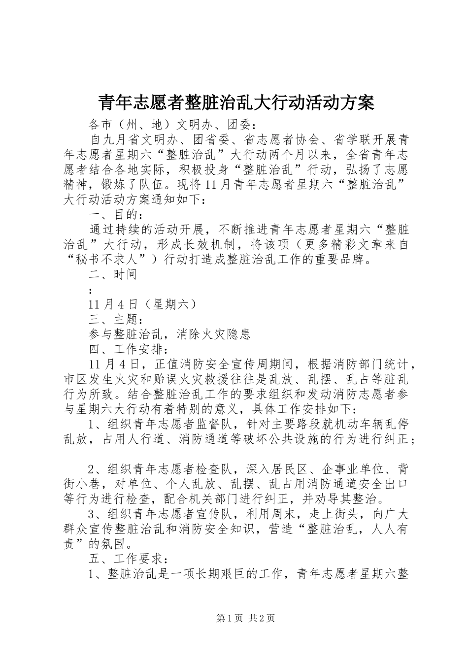 青年志愿者整脏治乱大行动活动实施方案 _第1页