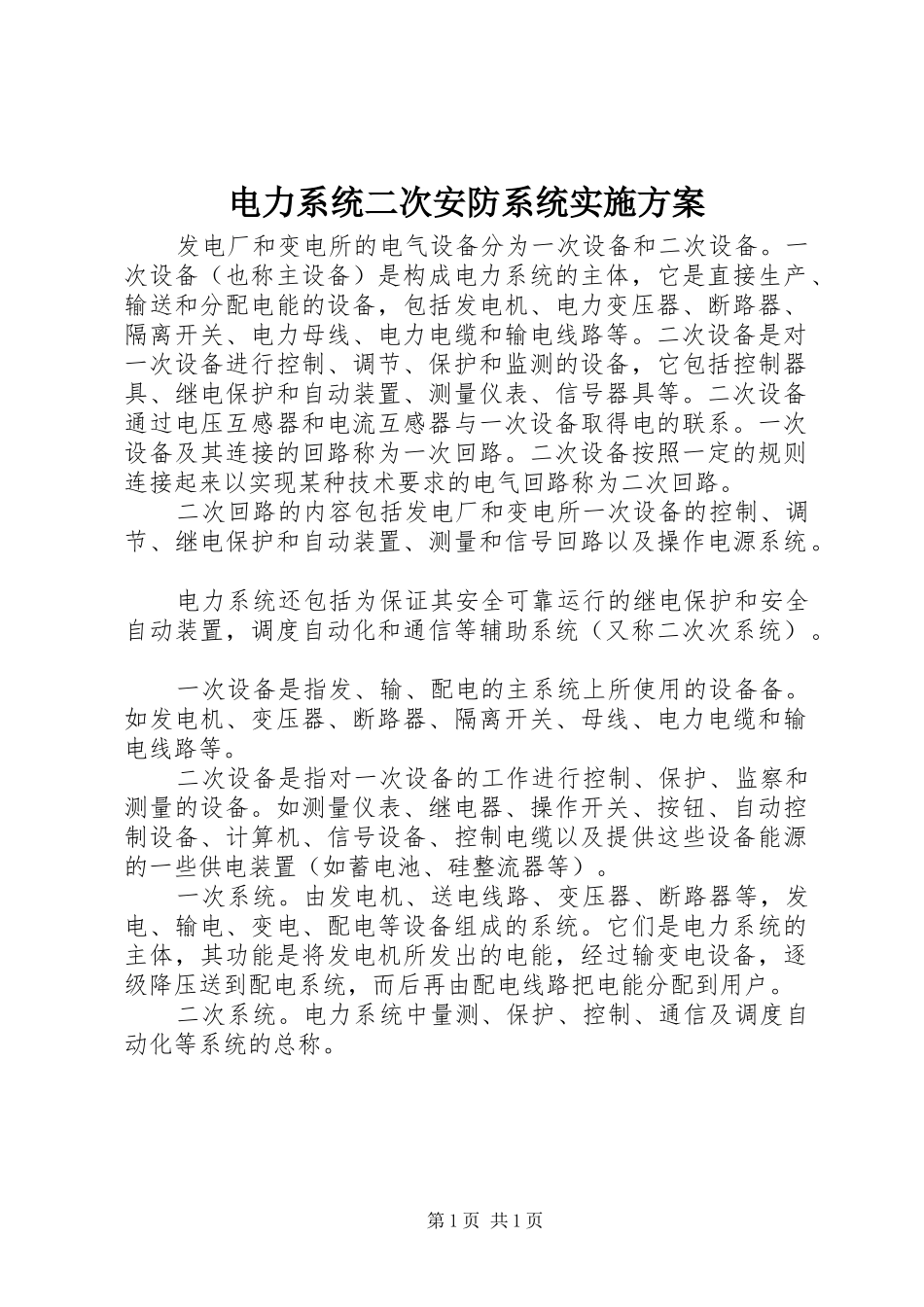 电力系统二次安防系统方案 _第1页