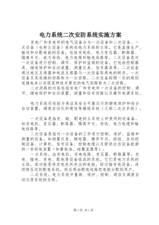 电力系统二次安防系统方案 