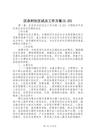 区农村社区试点工作实施方案(3.25)