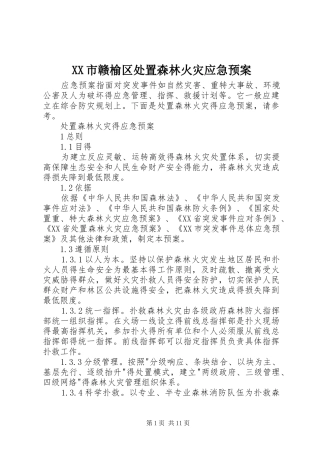 XX市赣榆区森林火灾应急预案 