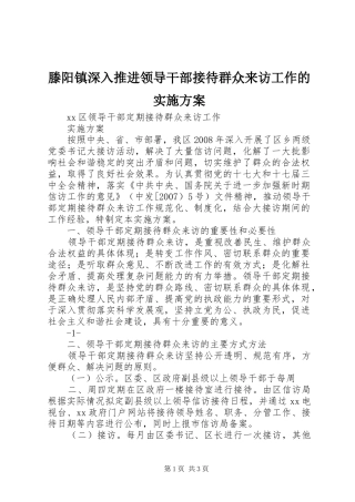 滕阳镇深入推进领导干部接待群众来访工作的方案 