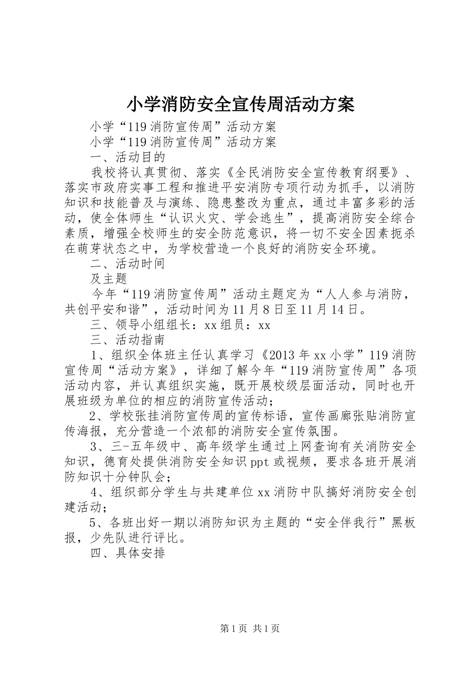小学消防安全宣传周活动实施方案 _第1页