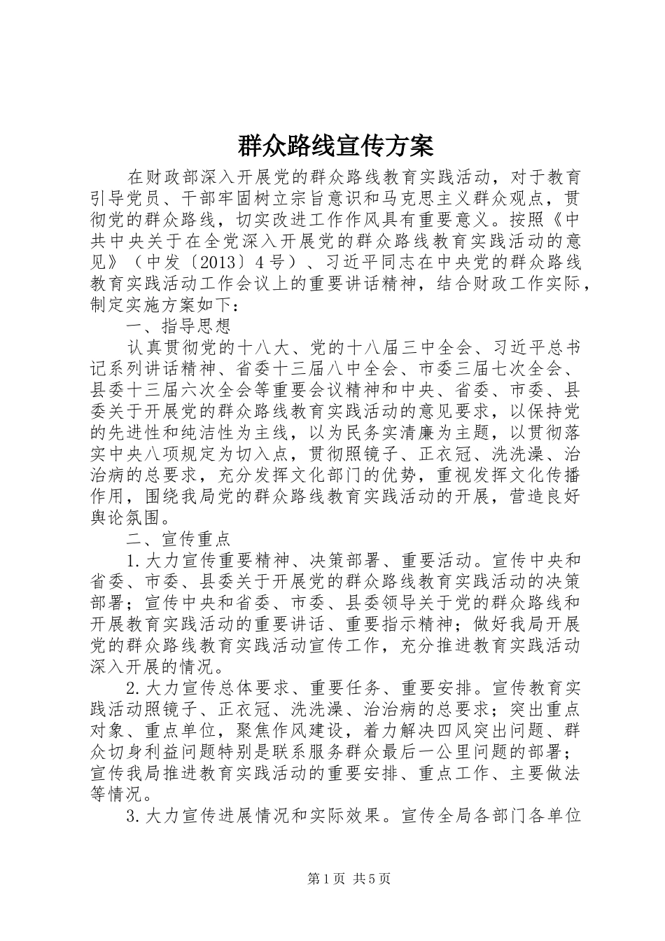 群众路线宣传实施方案 _第1页