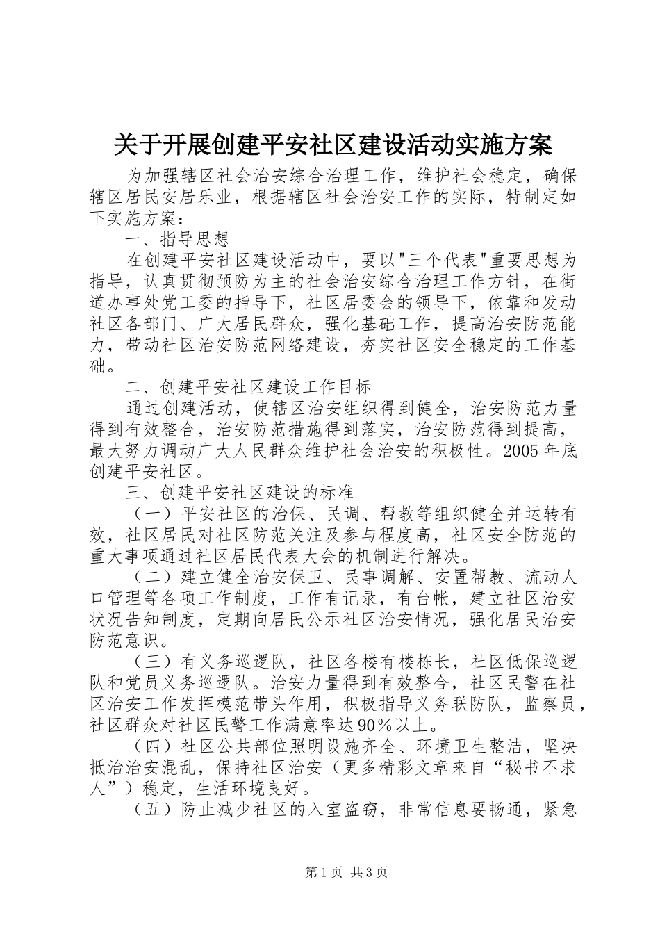 关于开展创建平安社区建设活动方案 _第1页