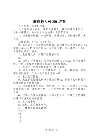 肿瘤科人员调配实施方案 