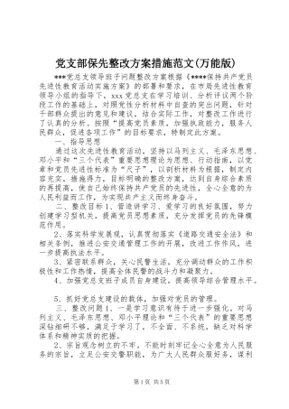 党支部保先整改实施方案措施范文(万能版) 