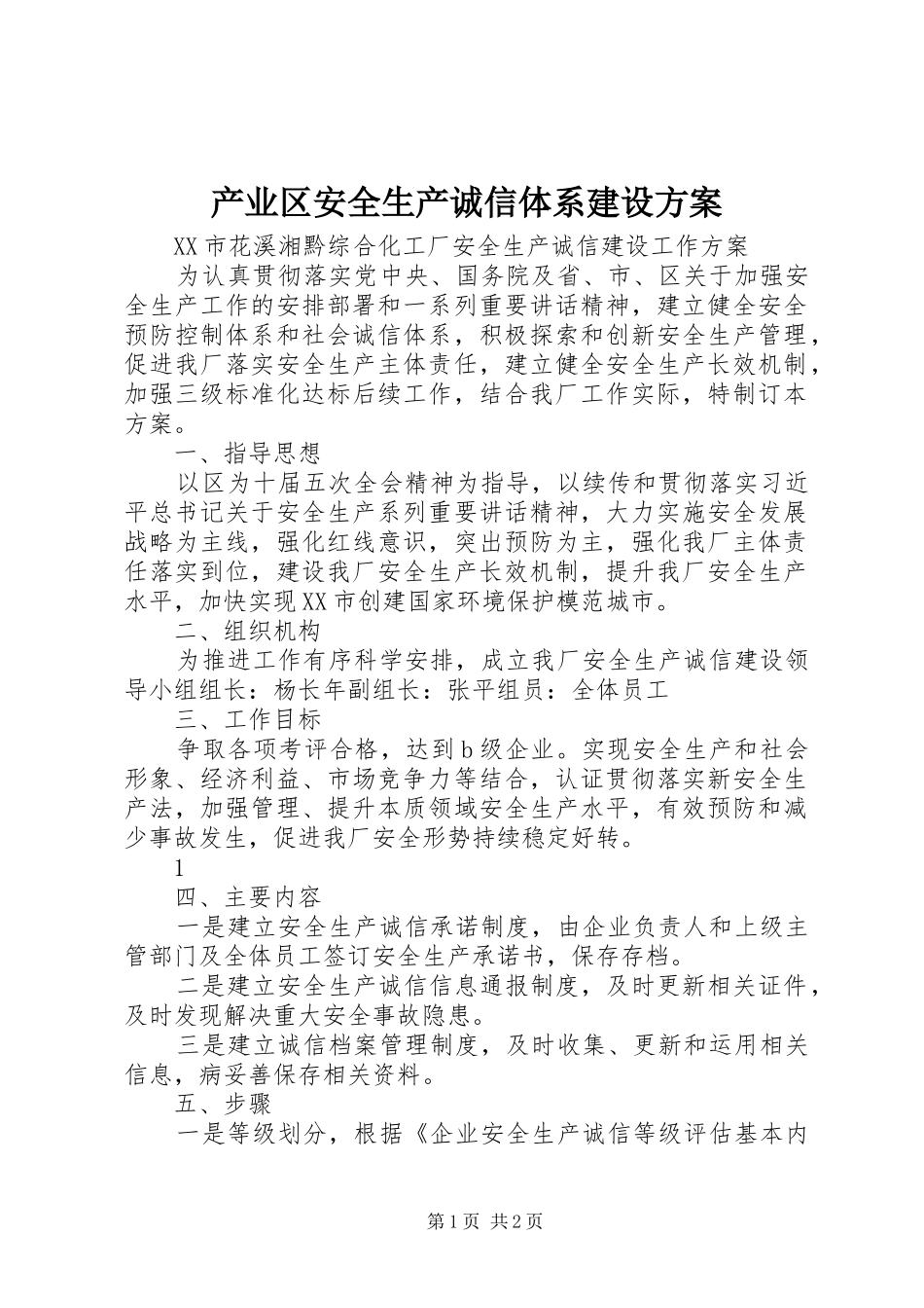 产业区安全生产诚信体系建设实施方案 _第1页