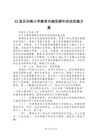 XX县区田海小学教育内涵发展年活动方案 