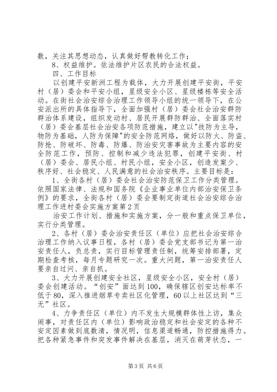 街道社会治安综合治理工作进村委会方案 _第3页