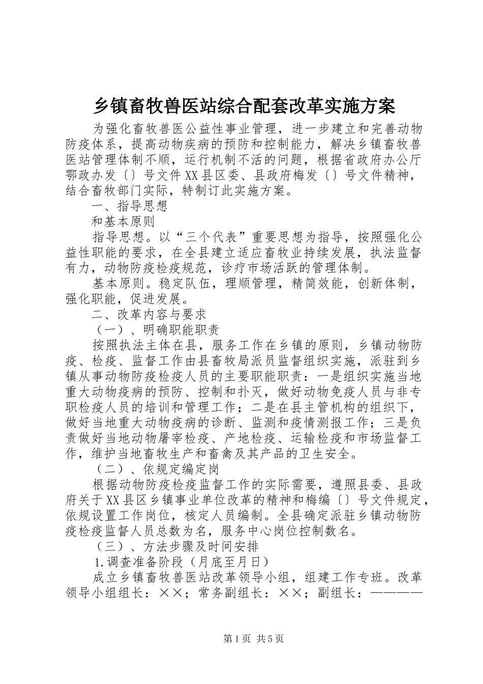 乡镇畜牧兽医站综合配套改革方案 _第1页