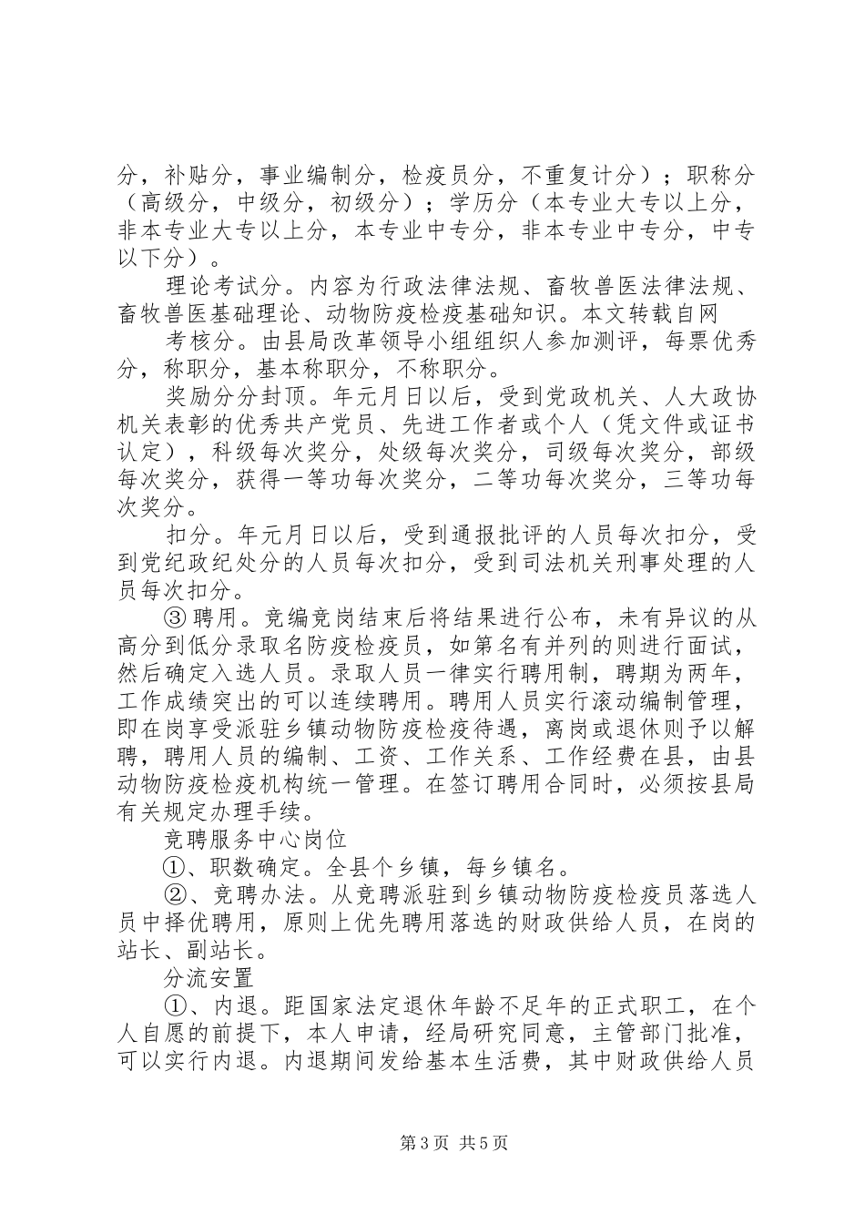 乡镇畜牧兽医站综合配套改革方案 _第3页