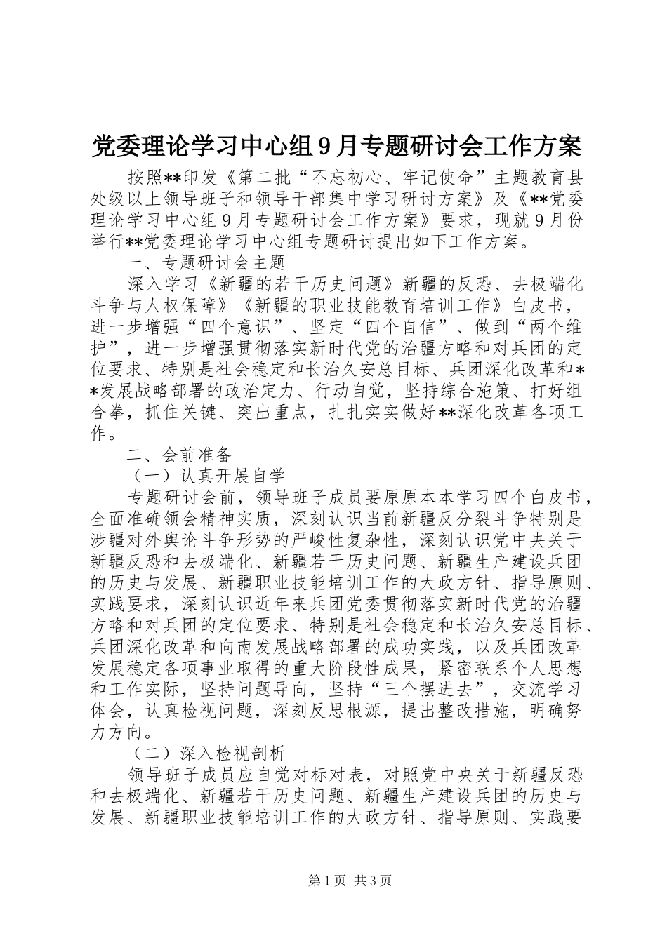 党委理论学习中心组9月专题研讨会工作实施方案 _第1页