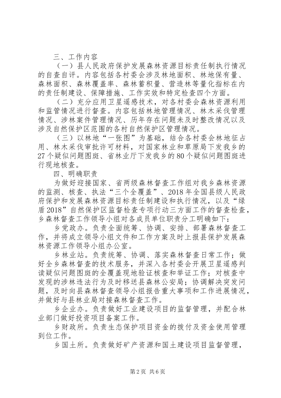 安徽森林督查工作实施方案 _第2页