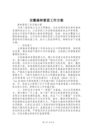 安徽森林督查工作实施方案 