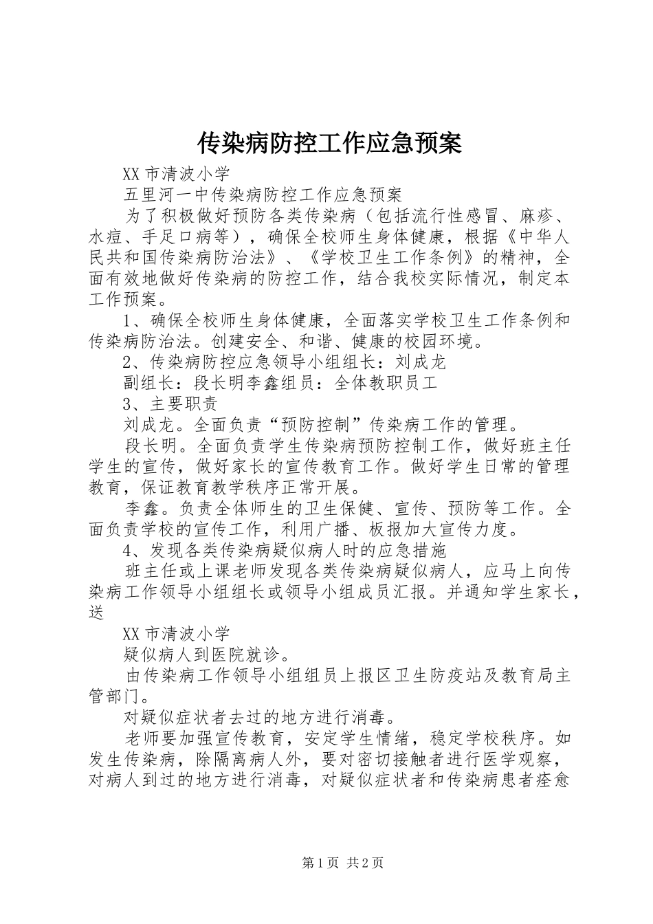 传染病防控工作应急处理预案 _第1页