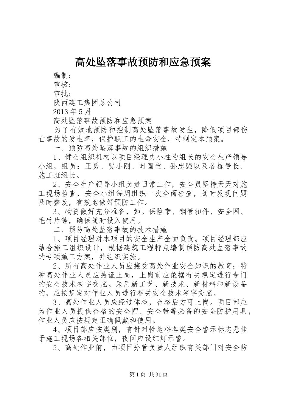 高处坠落事故预防和应急处理预案 _第1页