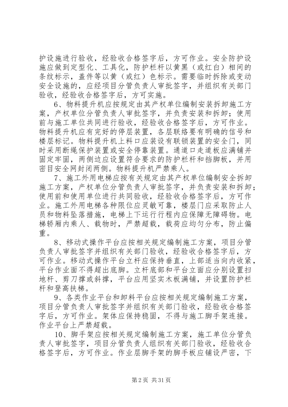 高处坠落事故预防和应急处理预案 _第2页