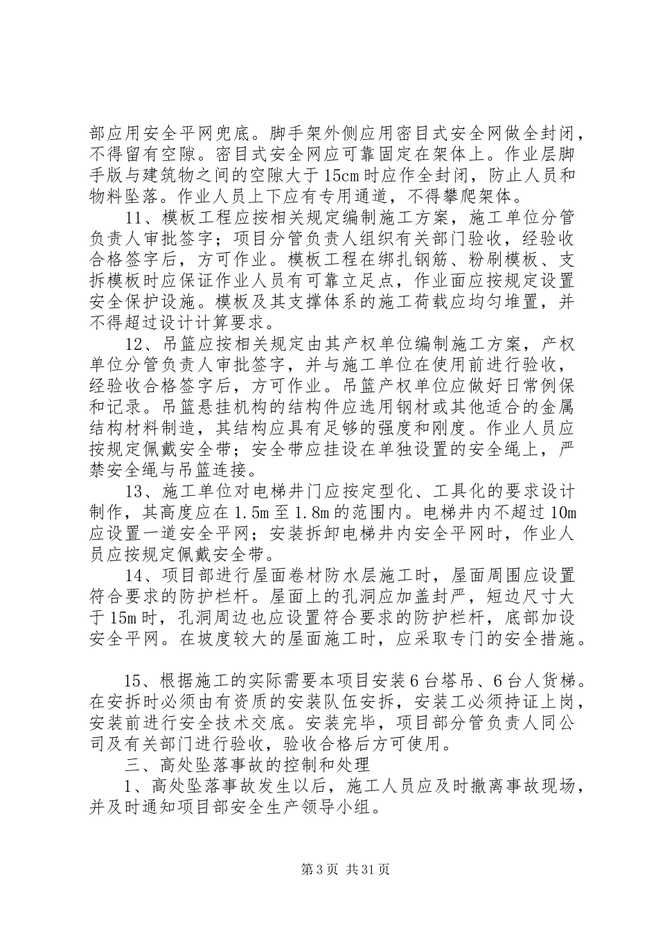 高处坠落事故预防和应急处理预案 _第3页