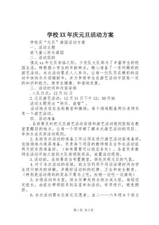 学校XX年庆元旦活动实施方案 