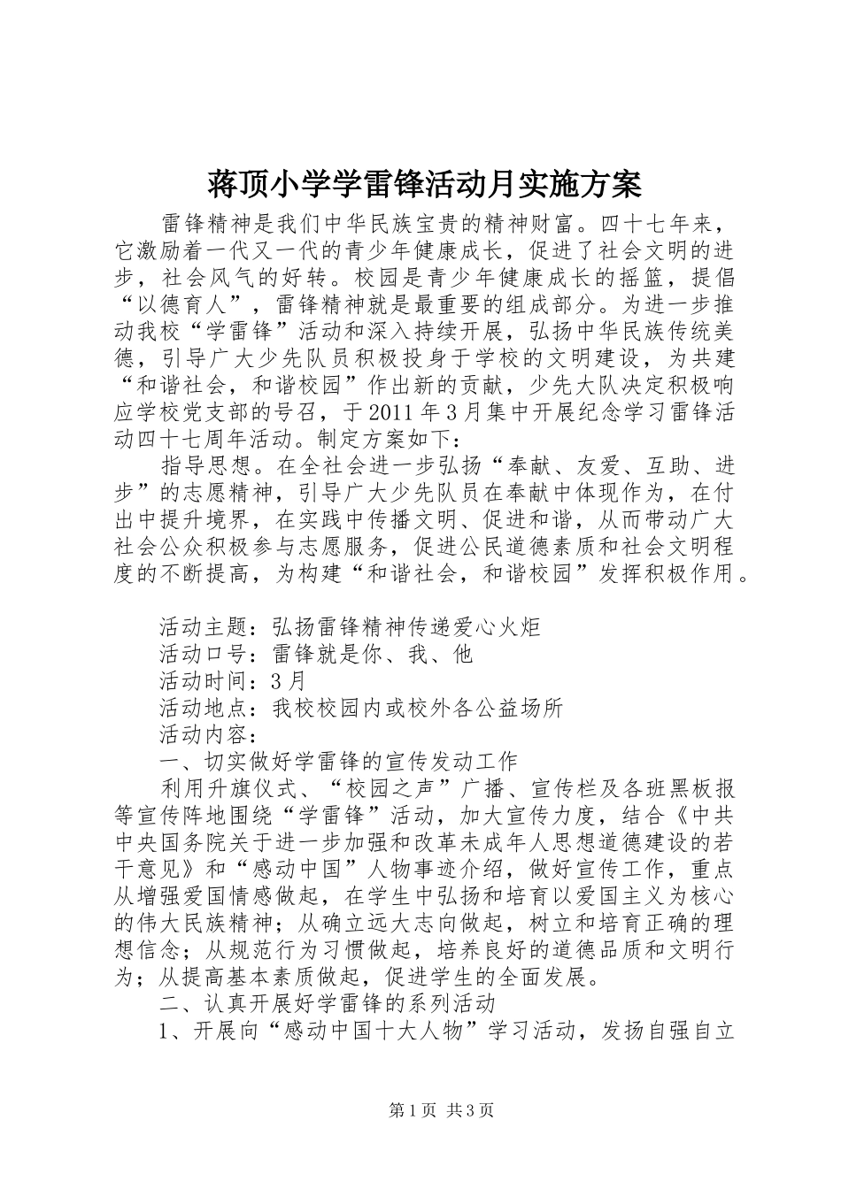 蒋顶小学学雷锋活动月方案 _第1页