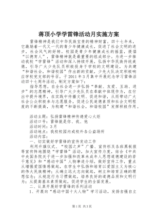蒋顶小学学雷锋活动月方案 