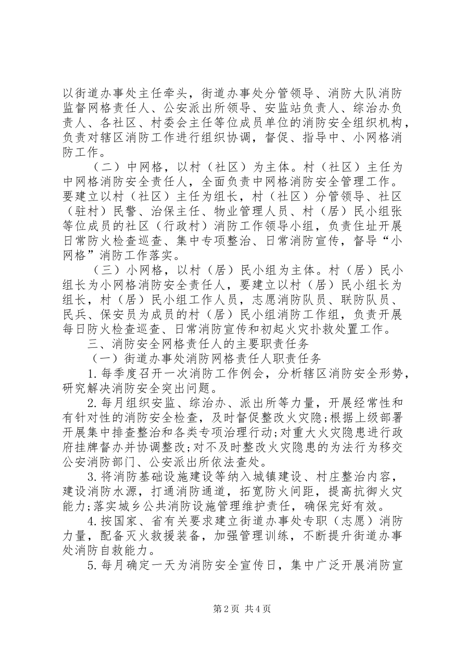 街道办消防安全网格化管理工作方案 _第2页