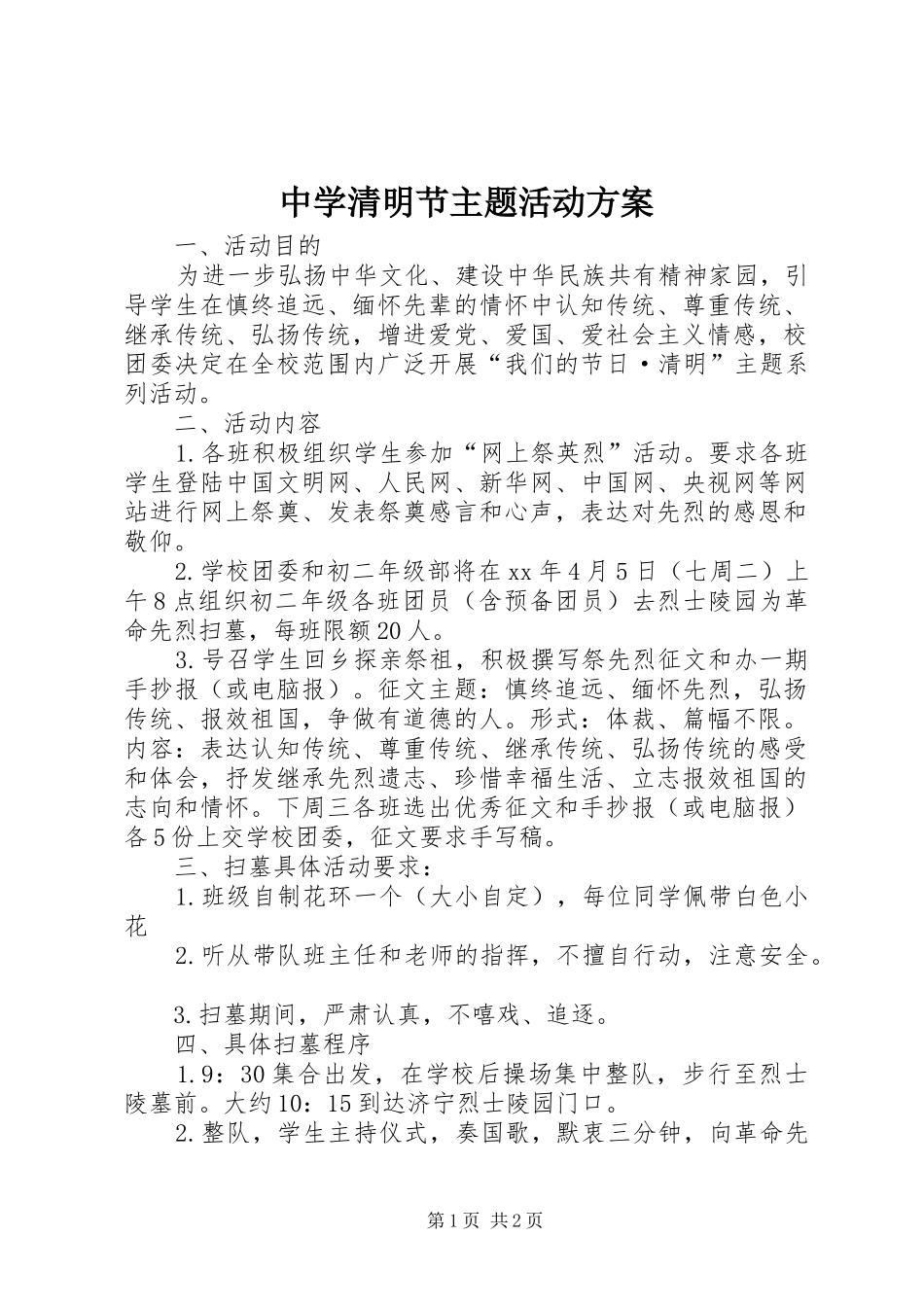 中学清明节主题活动实施方案 _第1页