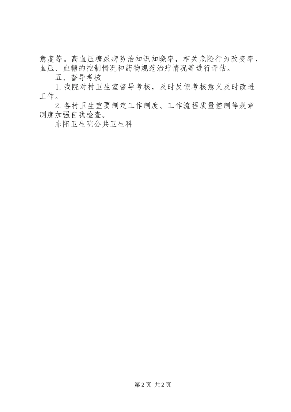 东阳镇卫生院慢病管理方案 _第2页