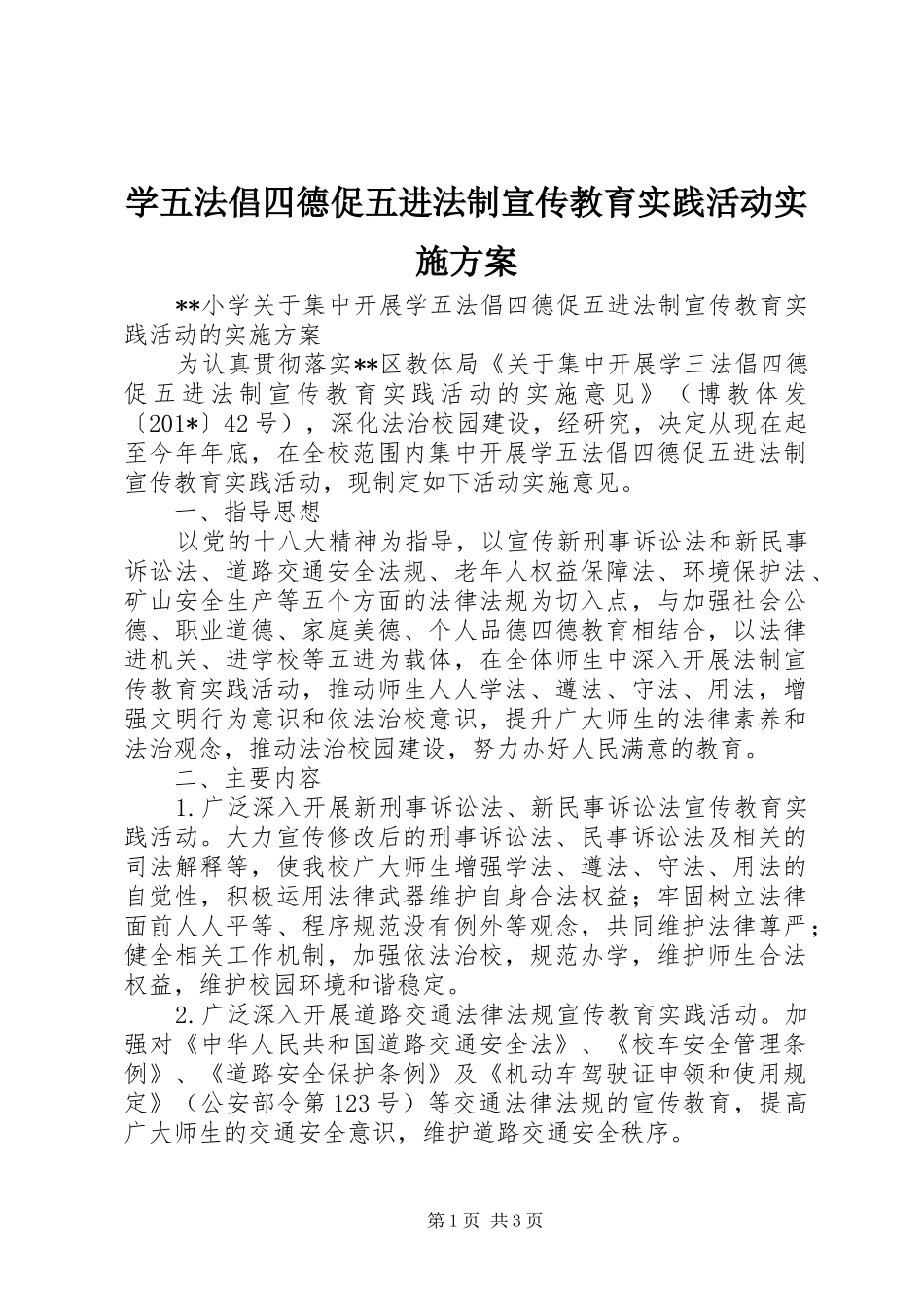 学五法倡四德促五进法制宣传教育实践活动方案 _第1页