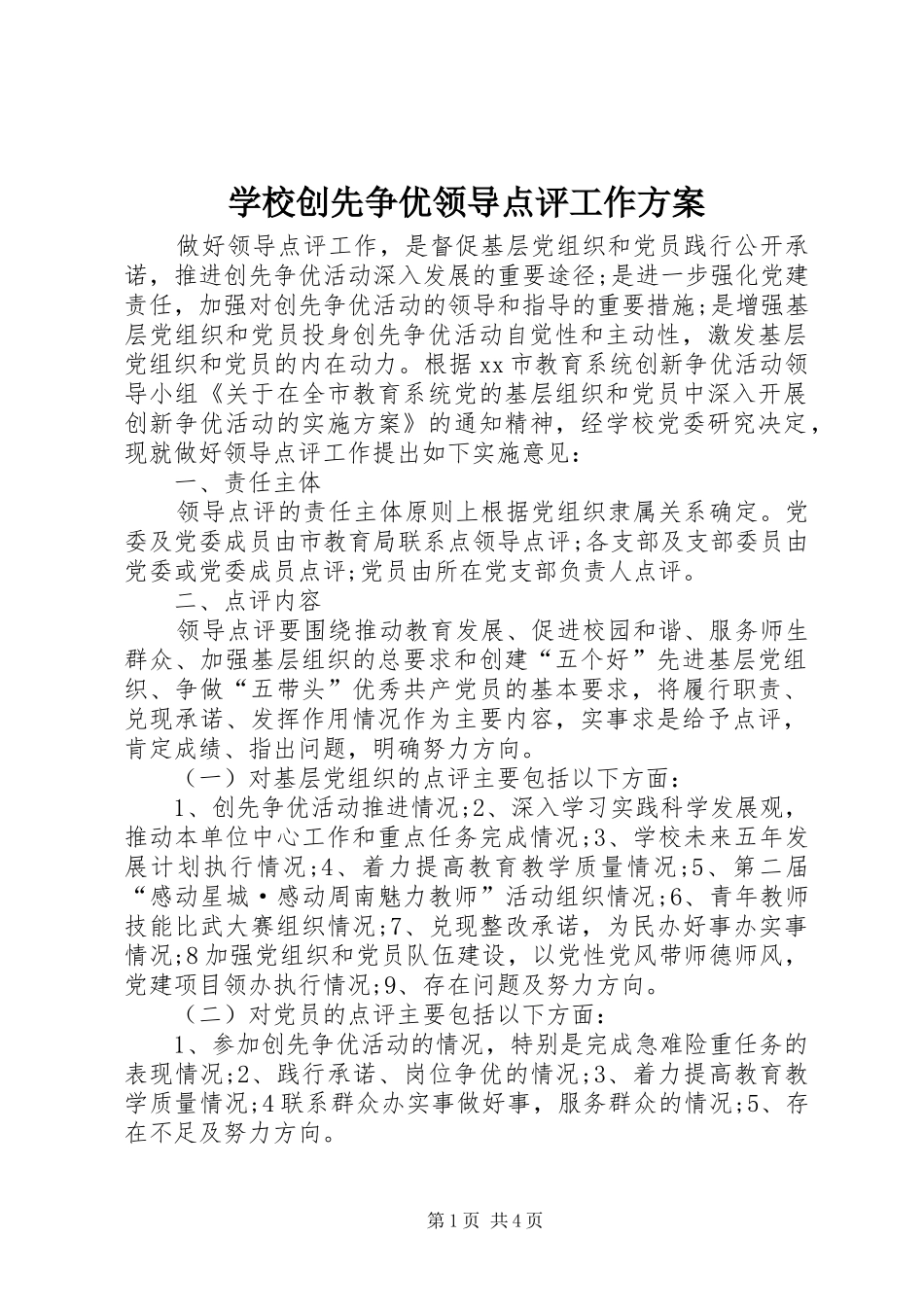 学校创先争优领导点评工作实施方案 _第1页