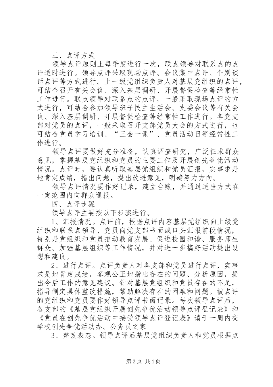学校创先争优领导点评工作实施方案 _第2页
