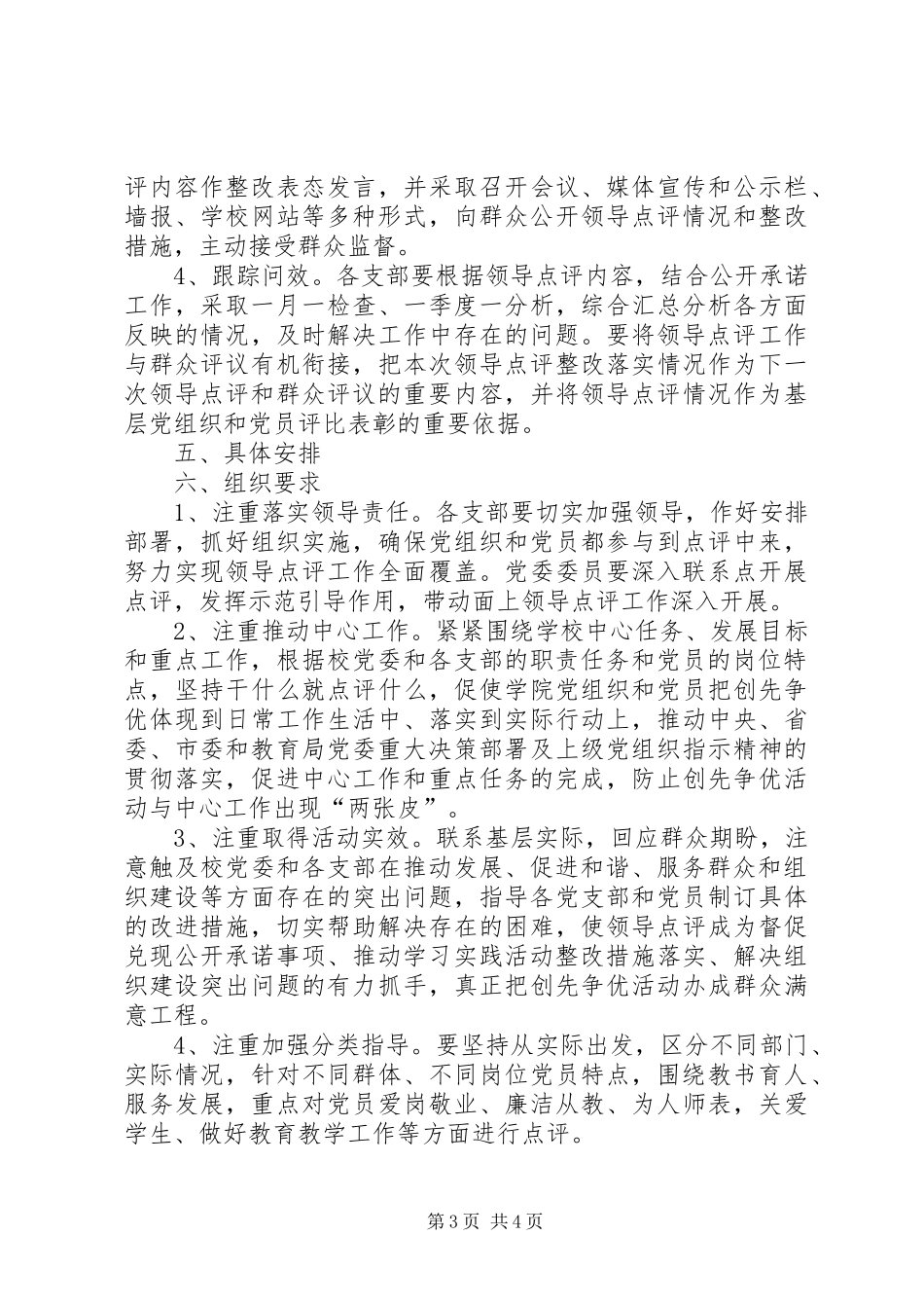 学校创先争优领导点评工作实施方案 _第3页