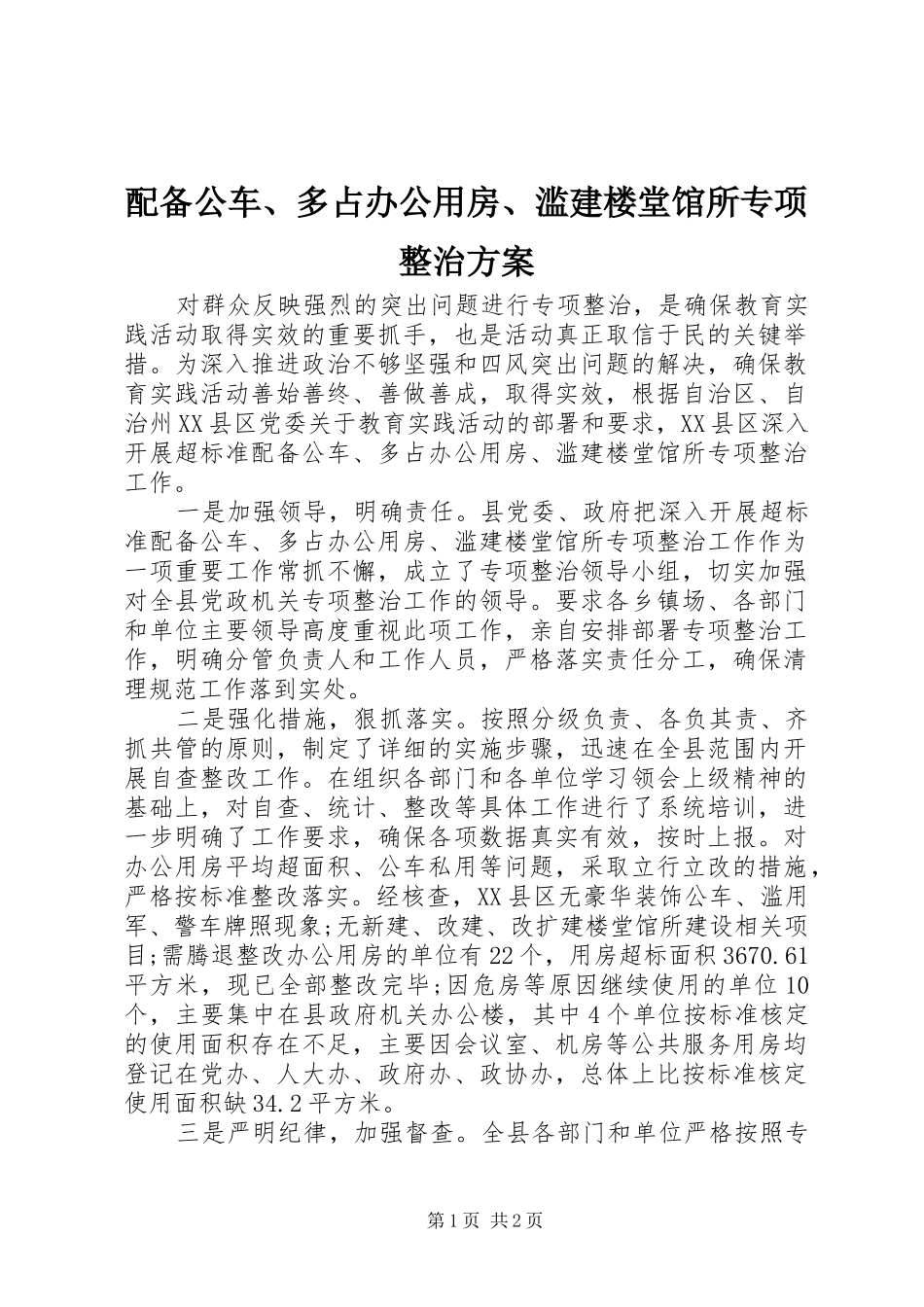 配备公车、多占办公用房、滥建楼堂馆所专项整治实施方案 _第1页