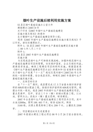 烟叶生产设施后续利用方案 