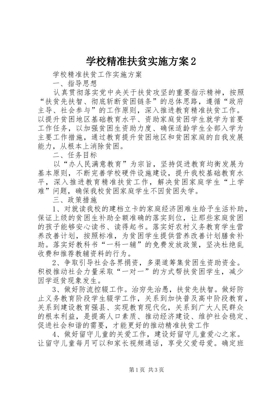 学校精准扶贫方案2 (3)_第1页