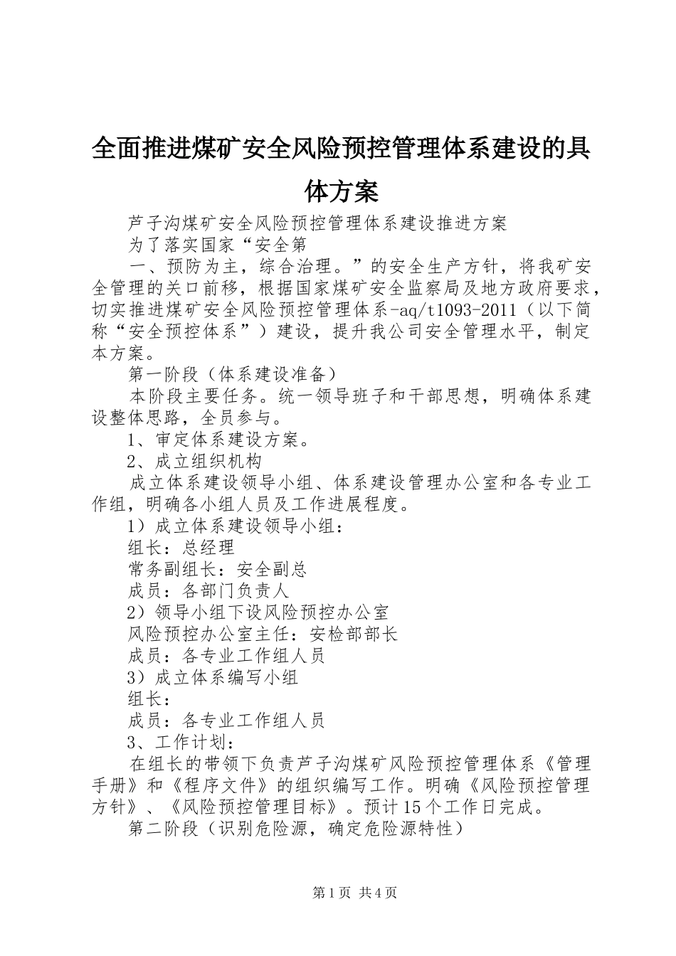 全面推进煤矿安全风险预控管理体系建设的具体实施方案 _第1页