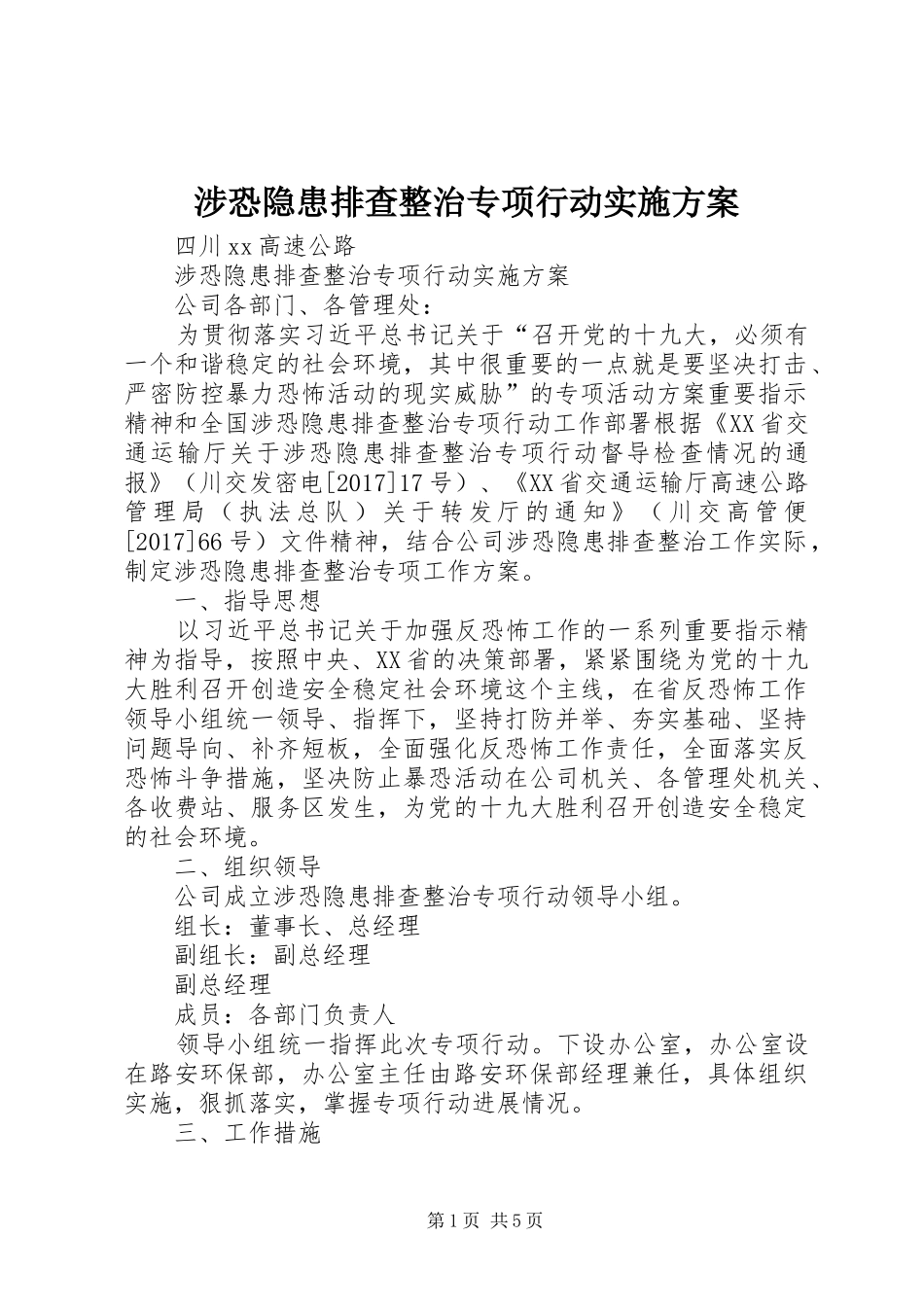 涉恐隐患排查整治专项行动方案 _第1页