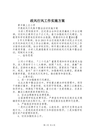 政风行风工作方案 