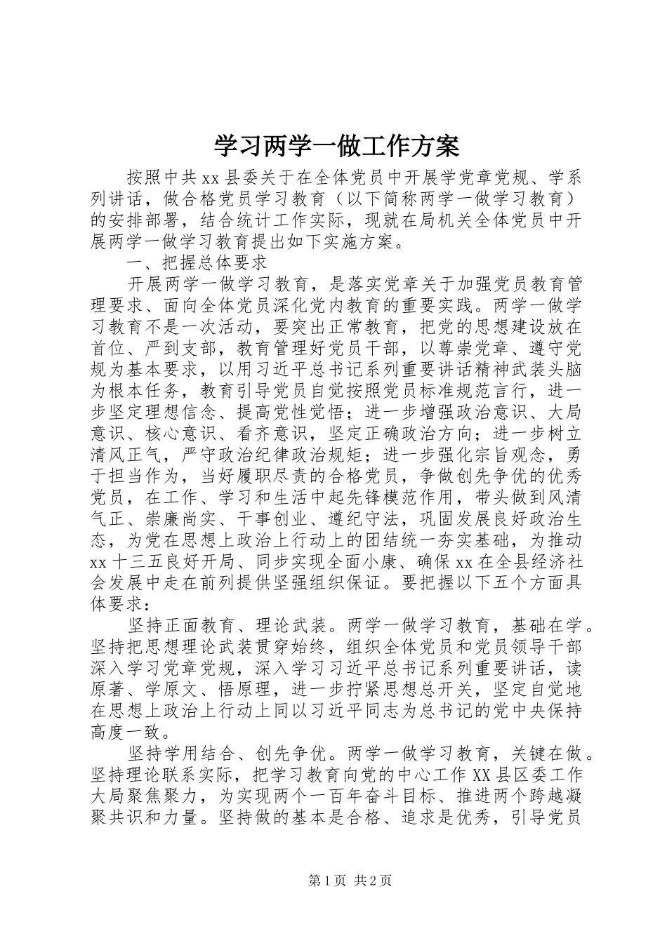 学习两学一做工作实施方案 _第1页